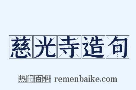 慈光寺造句是什么意思的图片